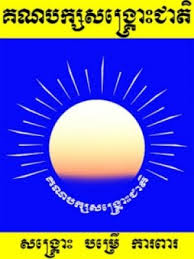 សេចក្តីថ្លែងការគណបក្សសង្គ្រោះជាតិ ទាក់ទងនិងវប្បធម៌សន្ទនា ២២ កក្តដា